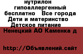 нутрилон1, гипоаллергенный,бесплатно - Все города Дети и материнство » Детское питание   . Ненецкий АО,Каменка д.